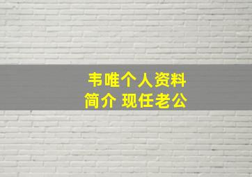 韦唯个人资料简介 现任老公